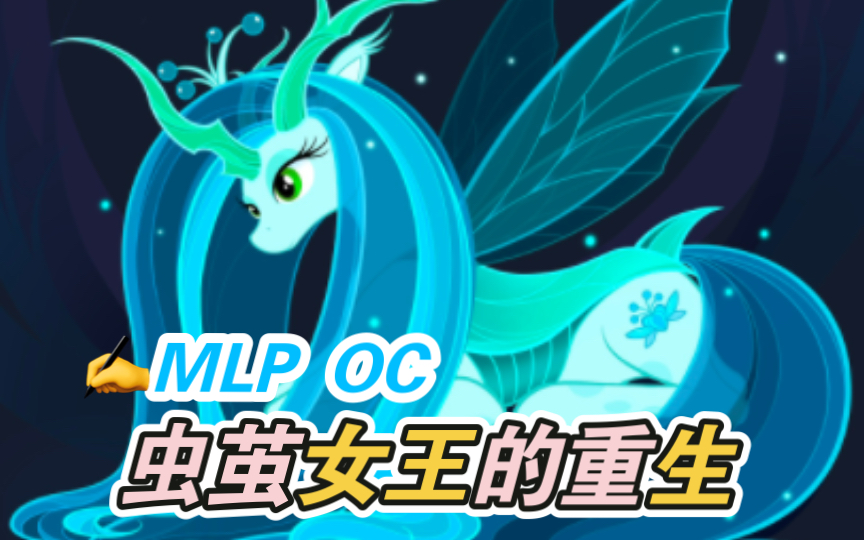 ✍️MLP OC虫茧女王的重生哔哩哔哩bilibili