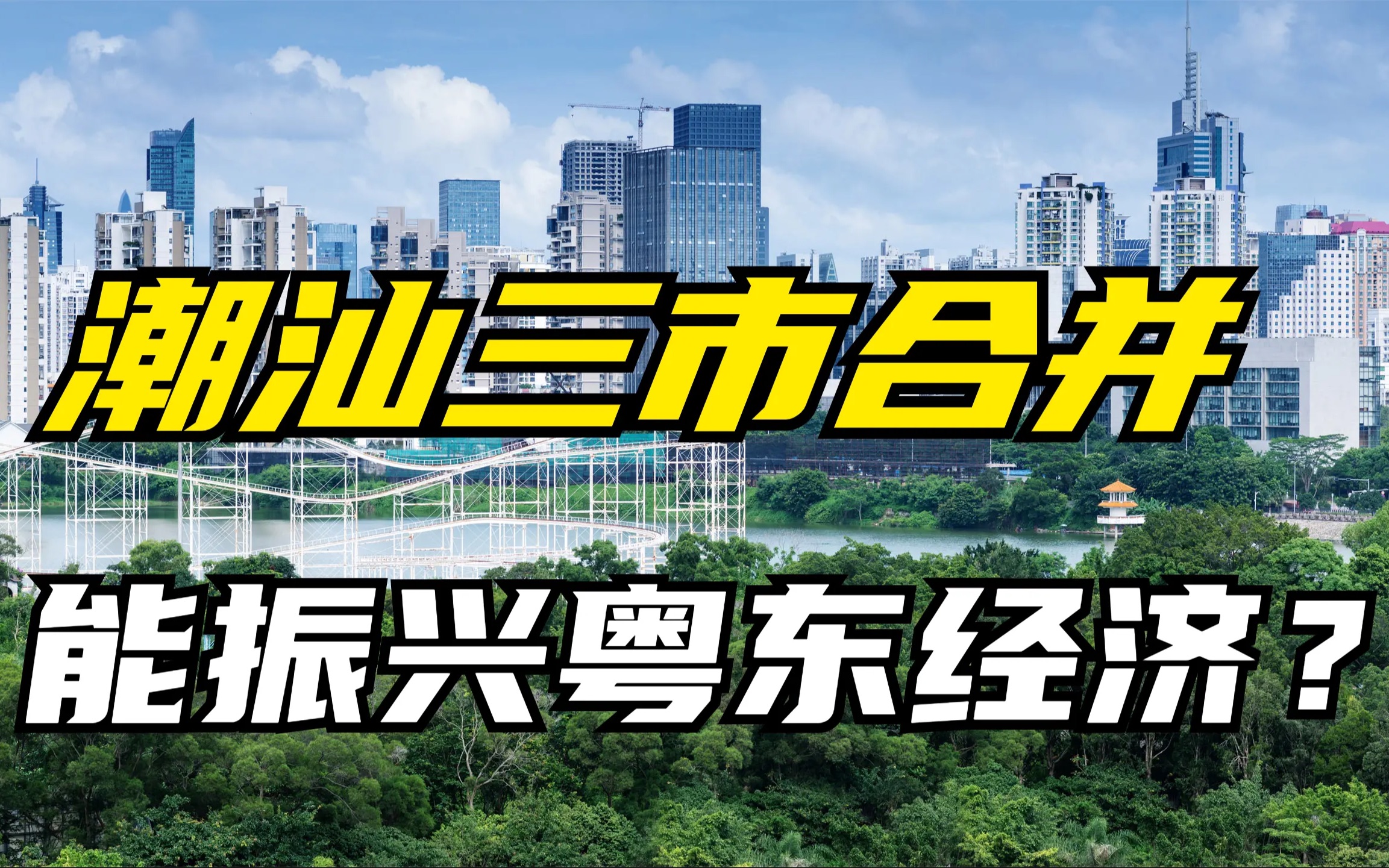 潮汕三市为什么拆分?合并后能否振兴粤东经济?【藏藏财经】哔哩哔哩bilibili