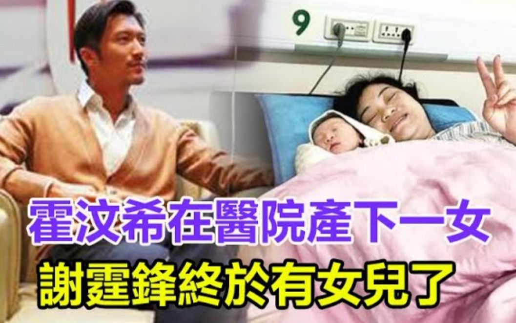 独家:霍汶希在医院产下一女,重6公斤,谢霆锋终于有女儿了?谢贤不准王菲进家门真相内幕!网友:终于还是瞒不住了!#谢霆锋#霍汶希#谢贤#张柏芝...