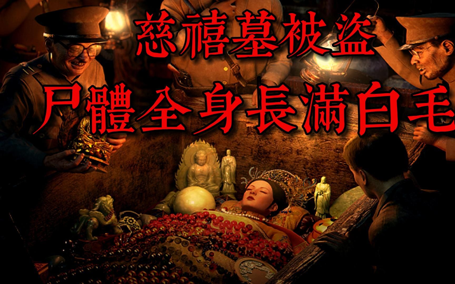 慈禧遗体遭盗墓抛尸全身长满白毛