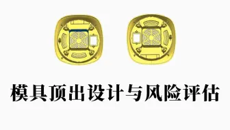 UG塑胶模具设计：模具顶出设计与产品顶出风险评估！