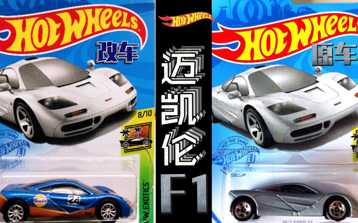 hot wheels 风火轮 迈凯伦f1 自制海湾涂装合金车 低度改车