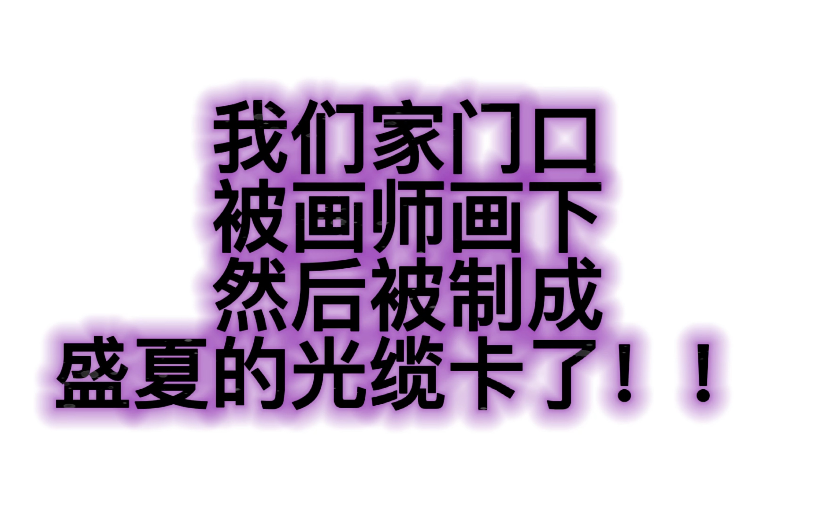 震惊!我们家门口被画师画下后居然成了某某2的光缆卡?哔哩哔哩bilibili