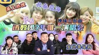 Download Video: 【函数团绝版演唱会reaction】带公司同事看fx撩妹三部曲