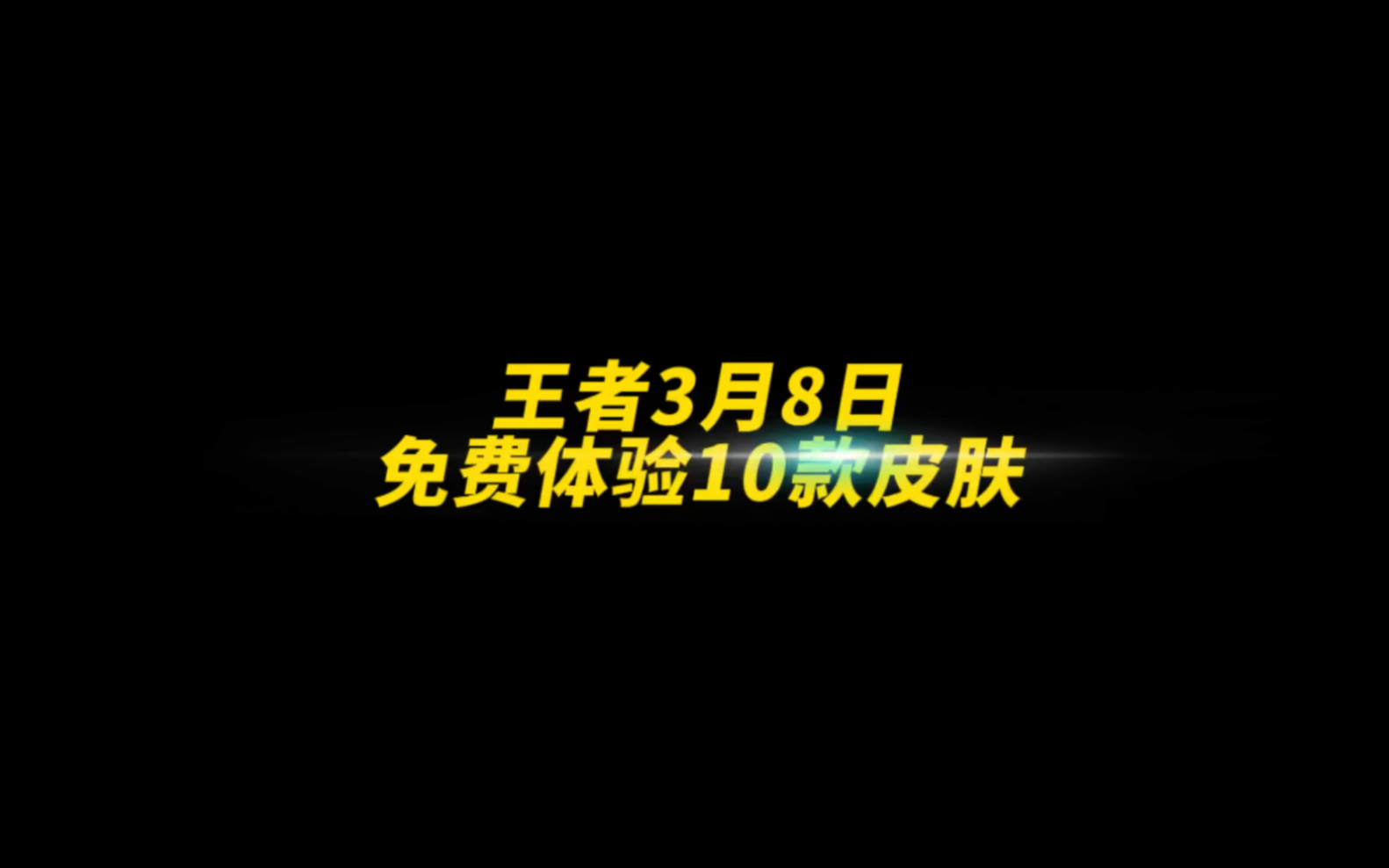 [图]王者3月8日女神节！免费体验10款皮肤、包括4款史诗、4款勇者皮肤、2款传说#游戏凡星计划 #荣耀萤火新星训练营 #王者荣耀