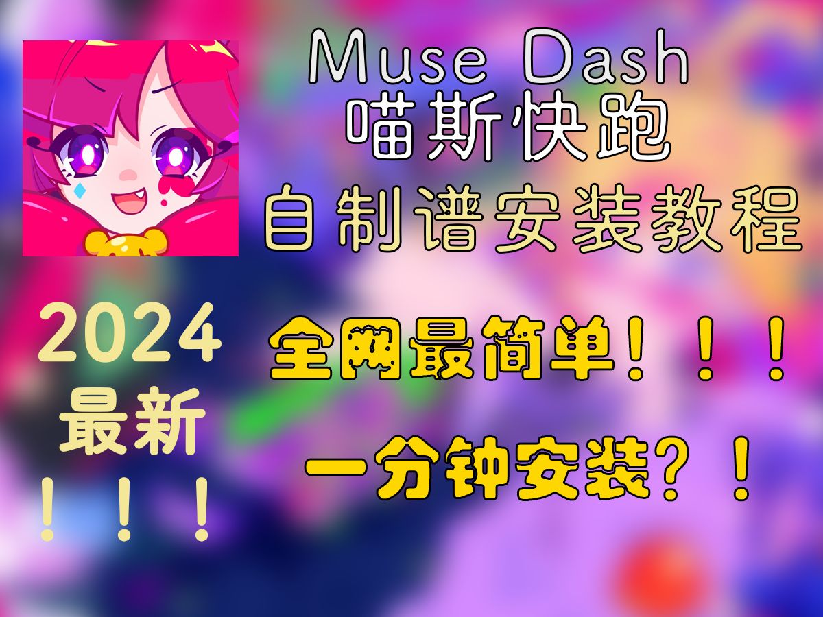 【教程】Muse Dash自制谱教程 | 持续更新中.....2024/12/10哔哩哔哩bilibili