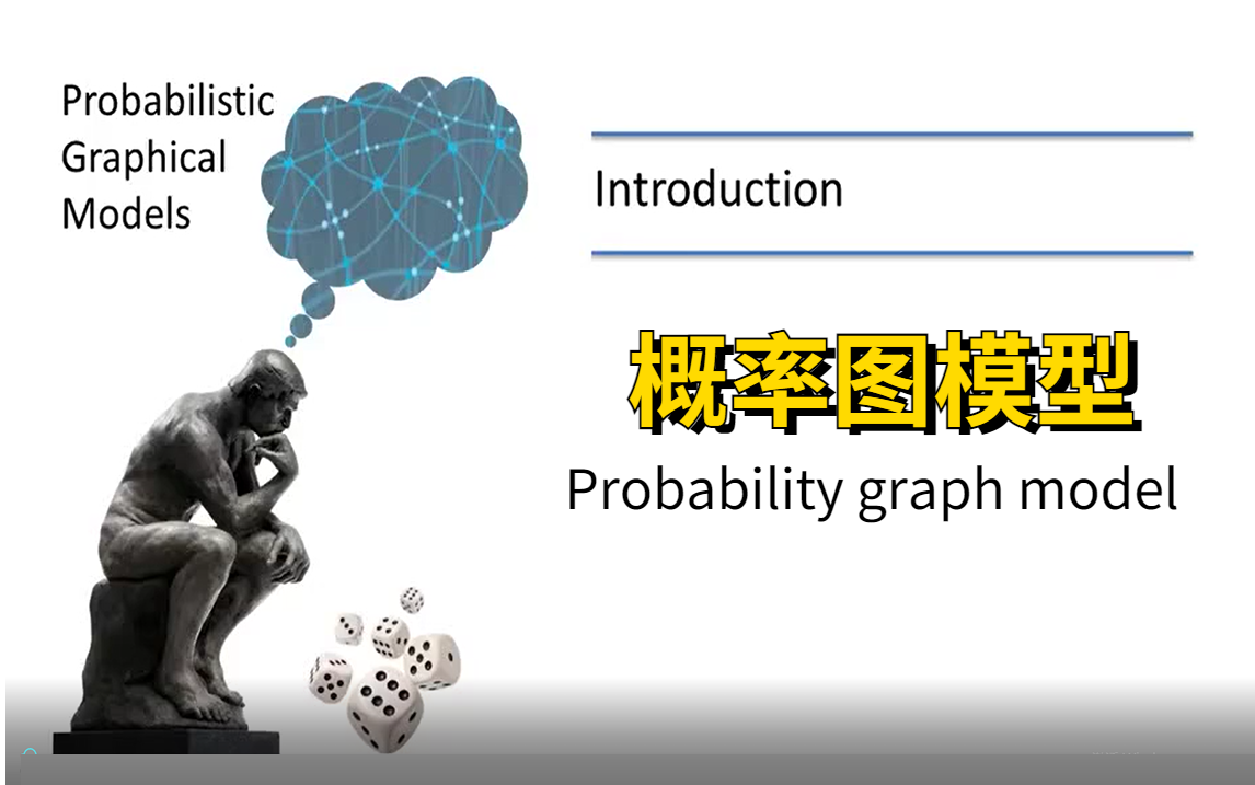 机器学习中的重要框架【概率图模型】最优美的机器学习框架之一,看看顶级院校的老是否能带你搞定概率图模型!人工智能/机器学习/概率图模型哔哩哔...