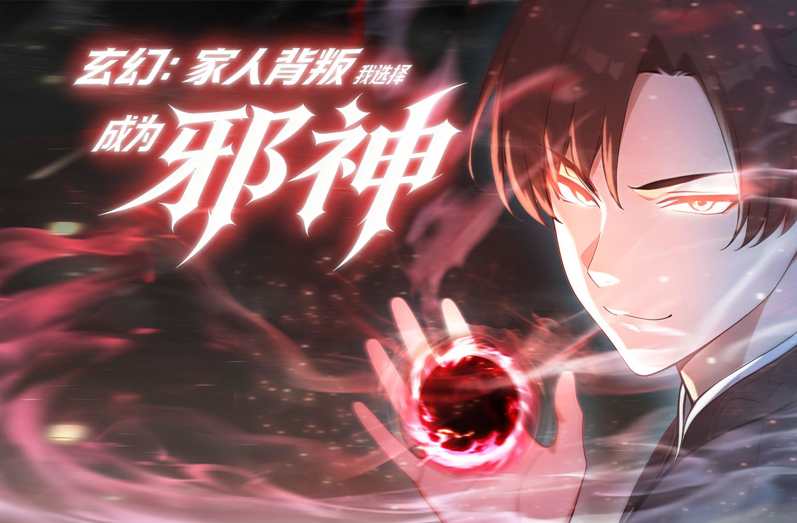 玄幻：家人背叛，我选择成为邪神 动态漫 1集
