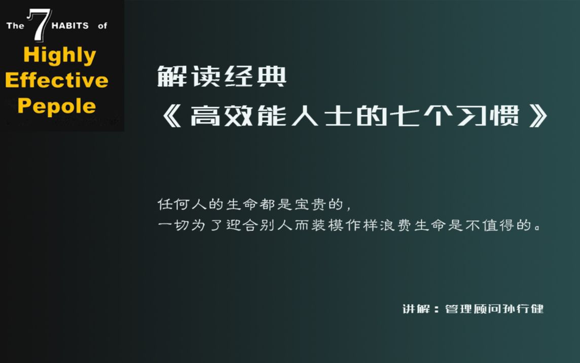 【解读经典】《高效能人士的七个习惯》哔哩哔哩bilibili