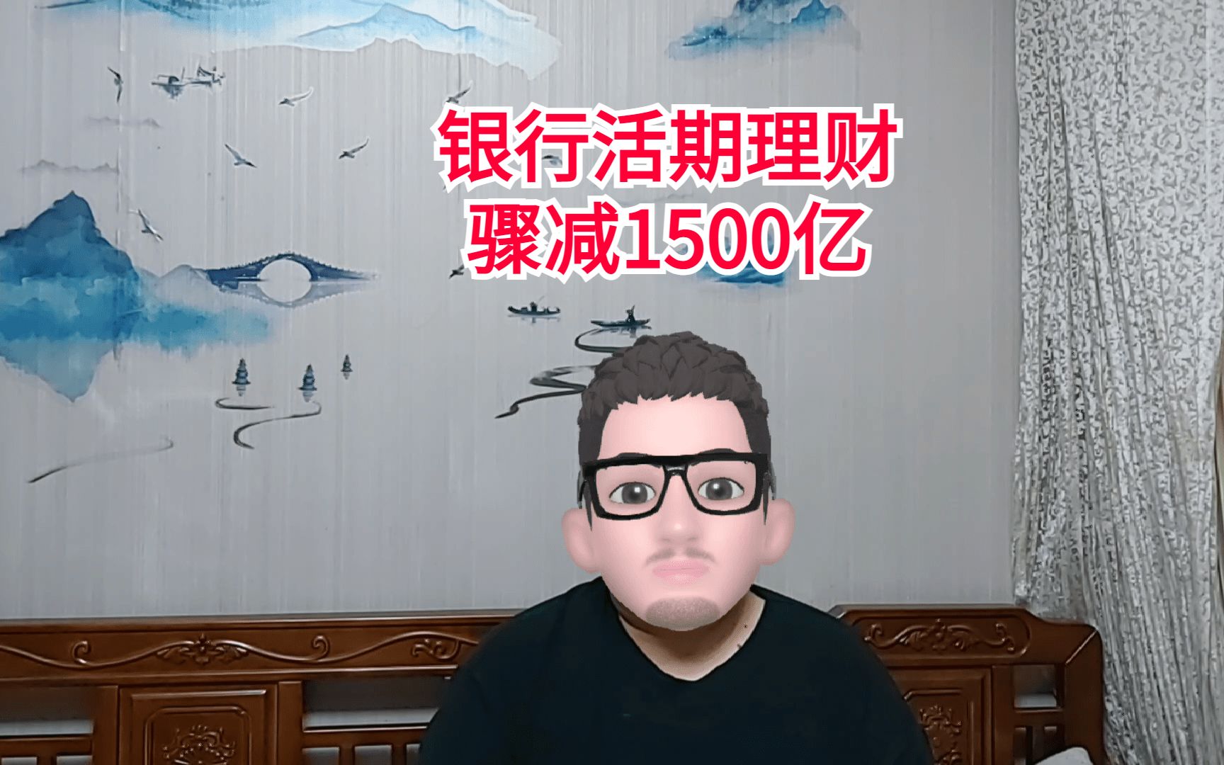 银行活期理财上周骤减1500亿哔哩哔哩bilibili