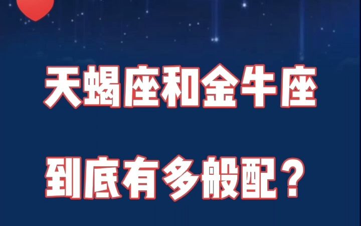 天蝎座和金牛座:只要你在我身边,细水长流也很好哔哩哔哩bilibili