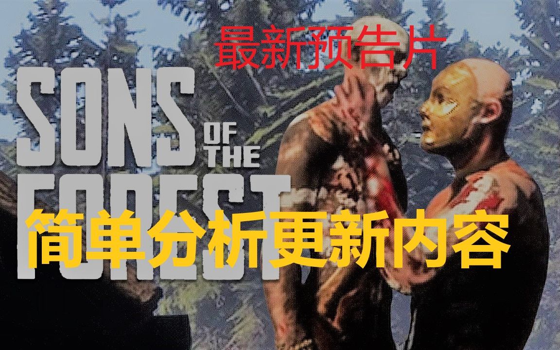 [图]NEW Sons of the Forest 森林2预告片剧情解析！