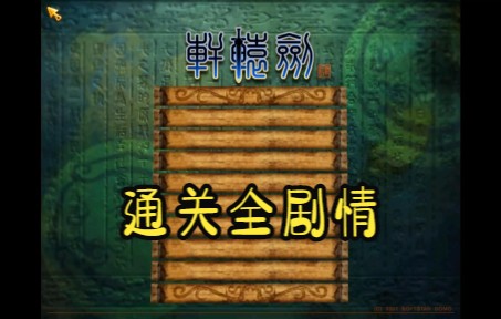 [图]【通关全剧情】轩辕剑4黑龙舞兮云飞扬