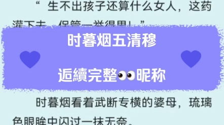 时暮烟五清穆最新完结古言玄学出轨梗虐恋文!!清醒睿智国师x负心凉薄将军哔哩哔哩bilibili