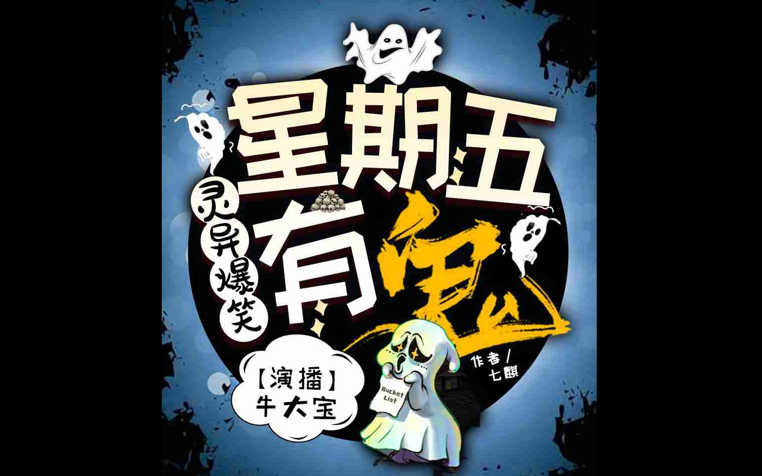 【有声书】《星期五有鬼》 | 牛大宝 爆笑演播 | 搞笑灵异鬼怪