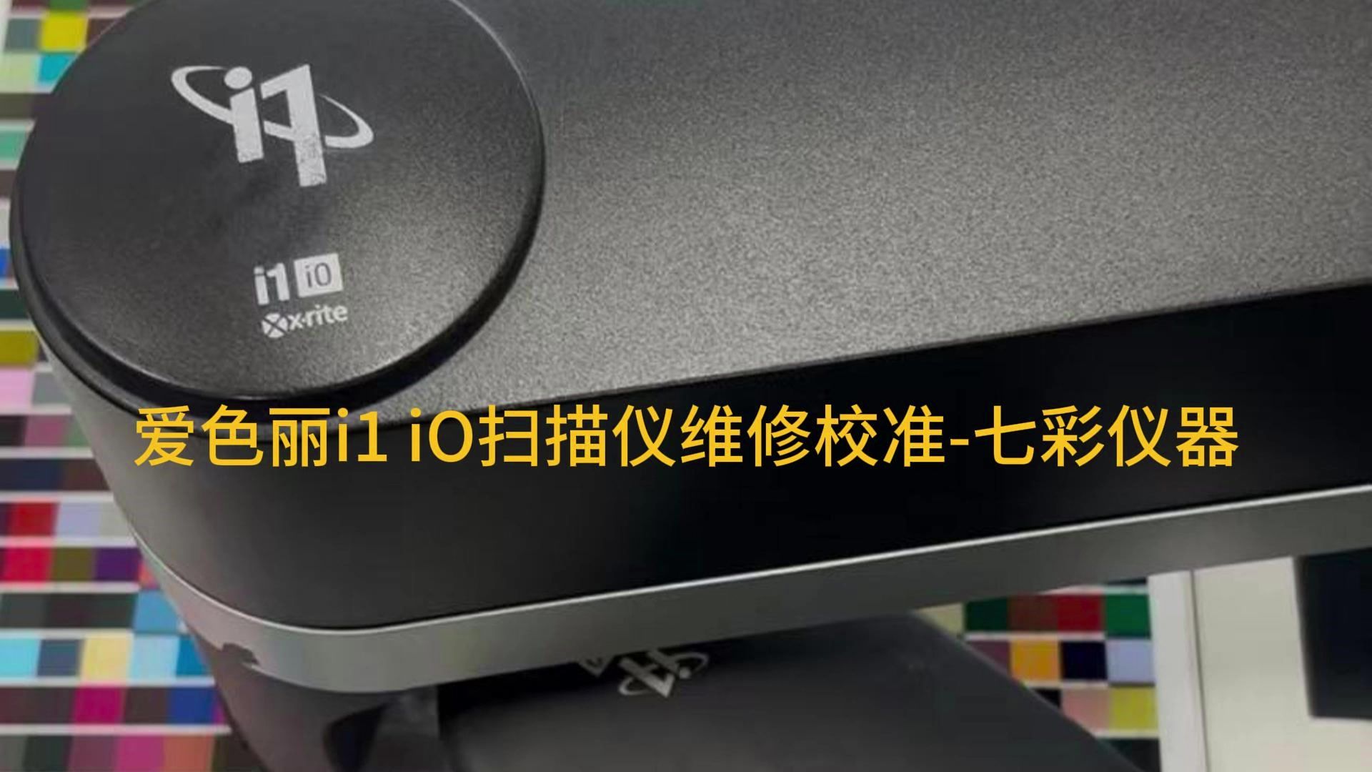 爱色丽i1io台式扫描仪维修内容:无法复位