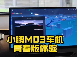 Descargar video: 小鹏M03车机青春版体验：流畅度、功能性如何？