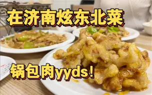 Download Video: 济南干了20多年的东北菜馆 锅包肉太好吃啦！尖椒干豆腐绝绝子！