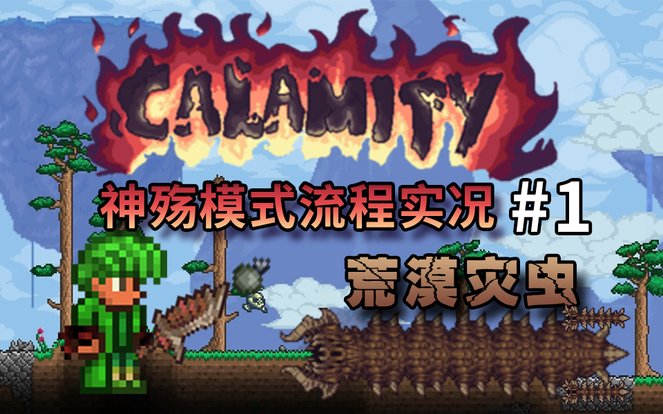 【丁菊长】又是一个新的开始【泰拉瑞亚 terraria】灾厄Calamity神殇模式流程实况解说第1期哔哩哔哩bilibili