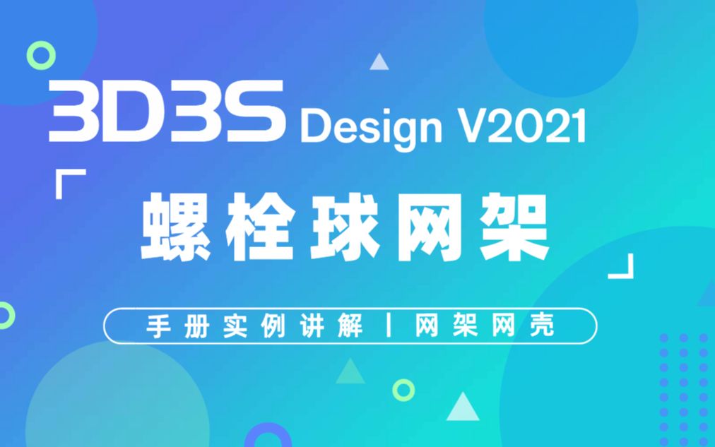 【官方】3D3S Design V2021实例讲解螺栓球网架哔哩哔哩bilibili