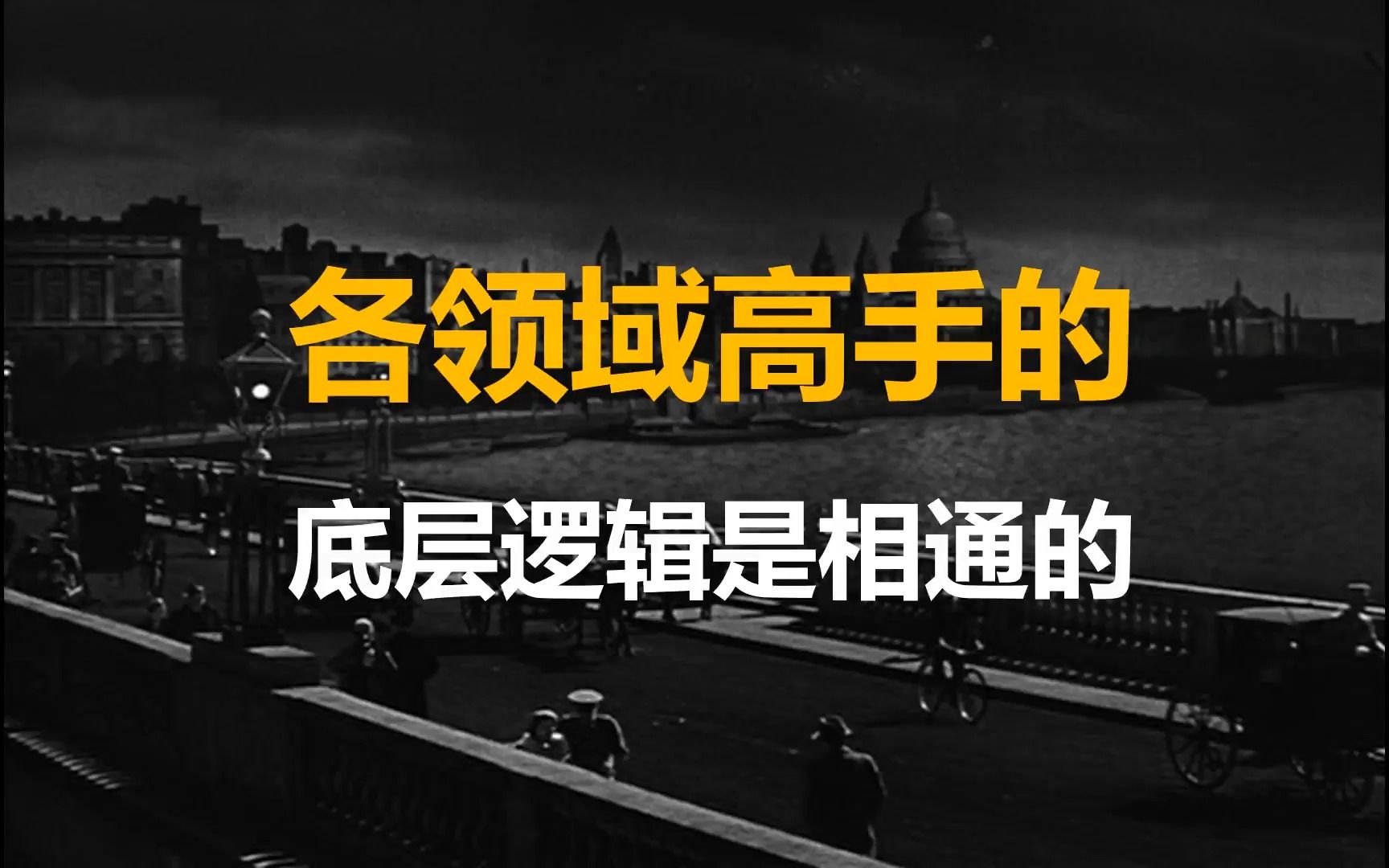 各领域的顶尖高手,他们的底层逻辑是相通的主要表现在两个方面哔哩哔哩bilibili