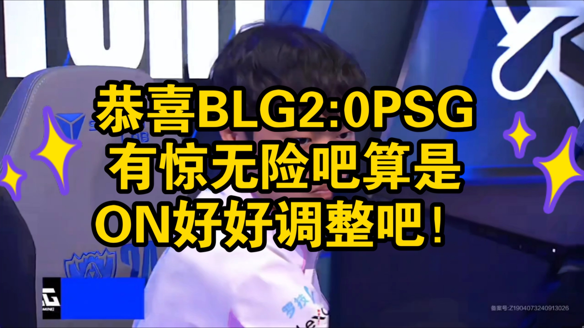 恭喜BLG有惊无险2:0拿下PSG!ON好好调整吧英雄联盟