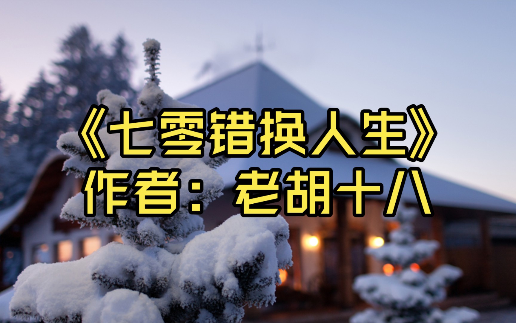 【推文】《七零错换人生》作者:老胡十八哔哩哔哩bilibili