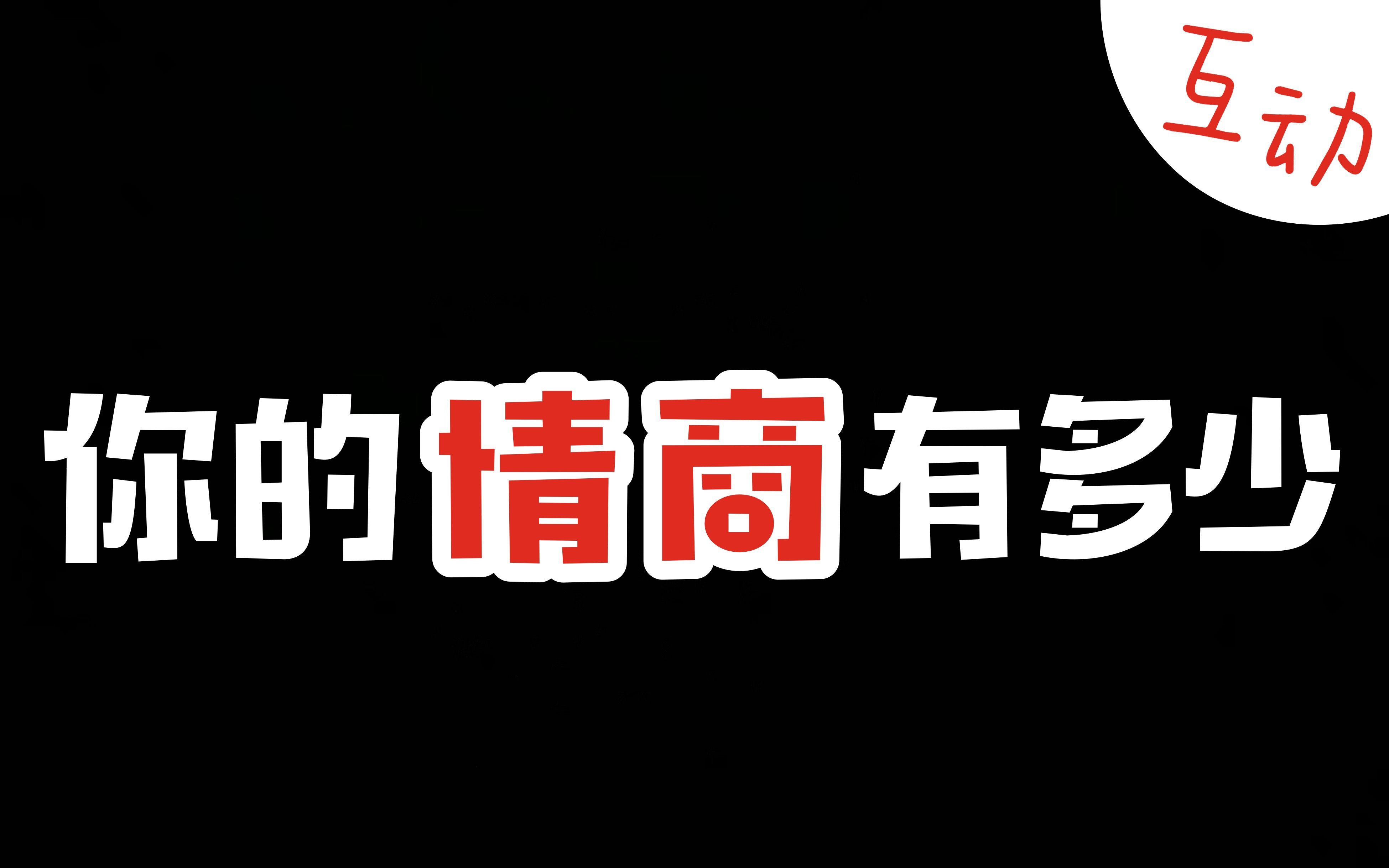 [图]测试你的情商有多少，会成为一个合格的恋人吗？