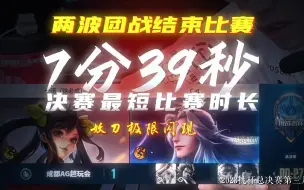 Descargar video: 7分39秒总决赛最短时长记录，狼队前期毫无破绽