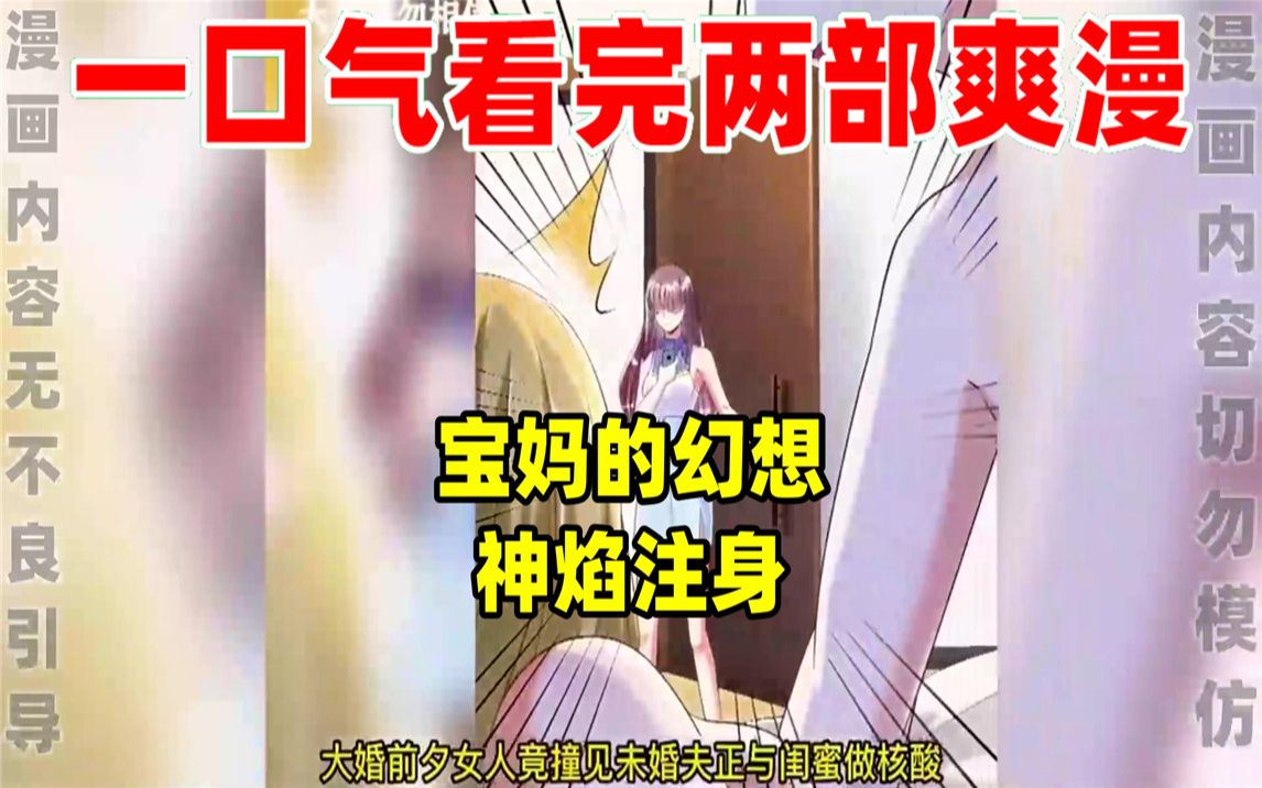 [图]【内卷区up】一口气看完两部漫画，超长漫画解说《宝妈的幻想》《神焰注身》