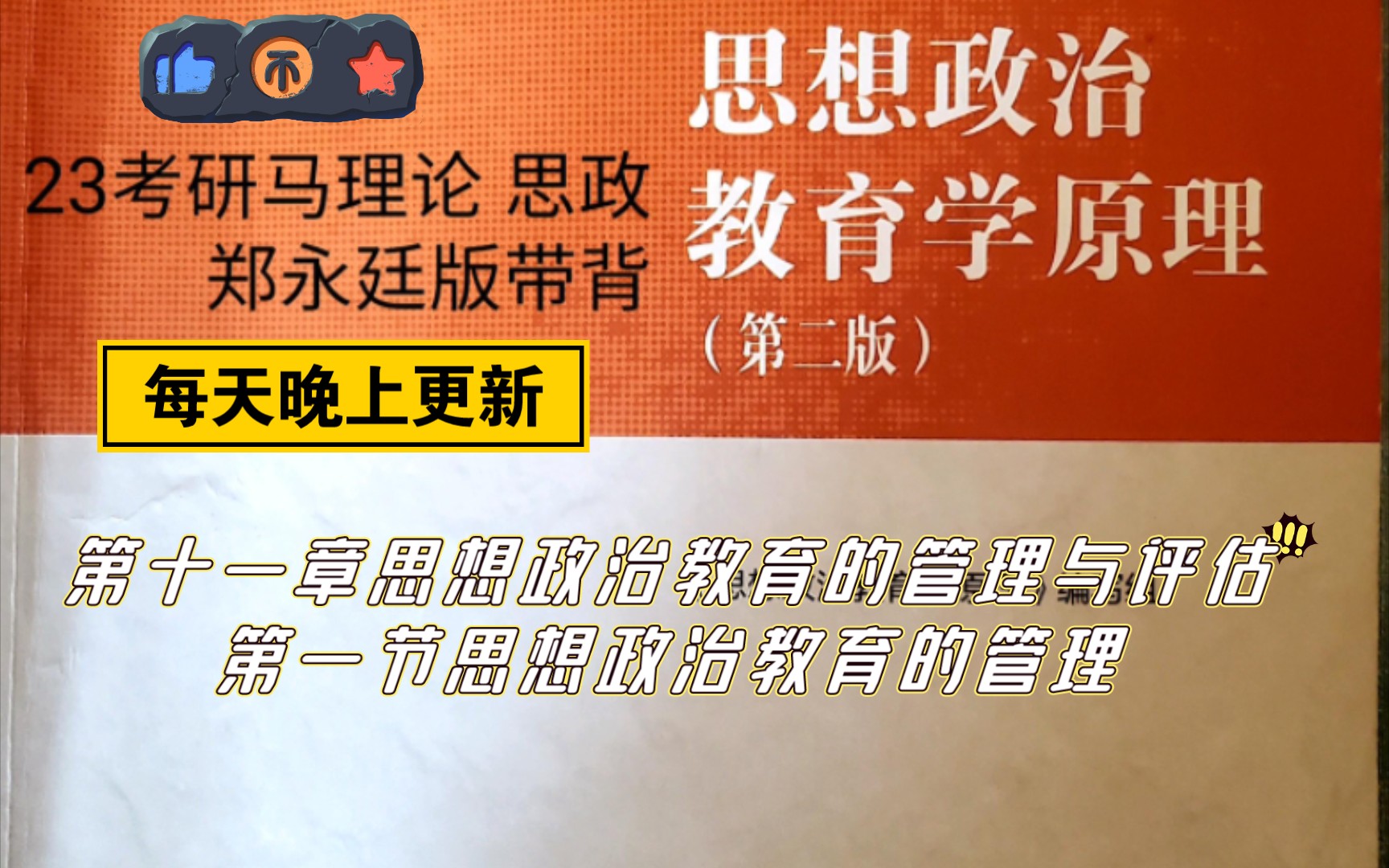 [图]23考研马理论思想政治教育学原理郑永廷版带背  第十一章第一节内容