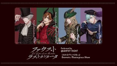 中字PV] Dramatic Masterpiece Show系列「ファウストラストカンタータ