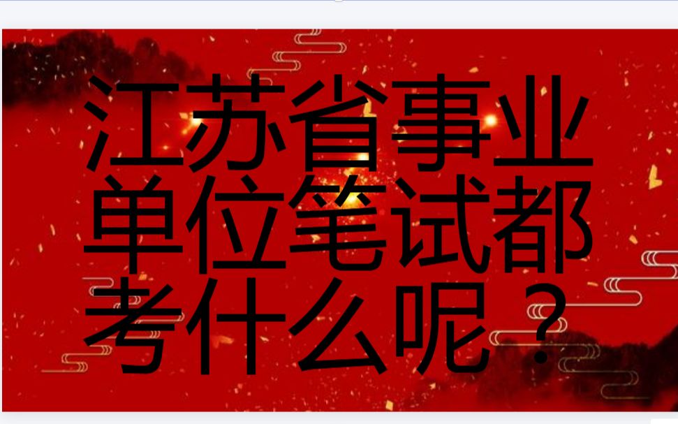 江苏事业单位联考、非联考都考什么?哔哩哔哩bilibili