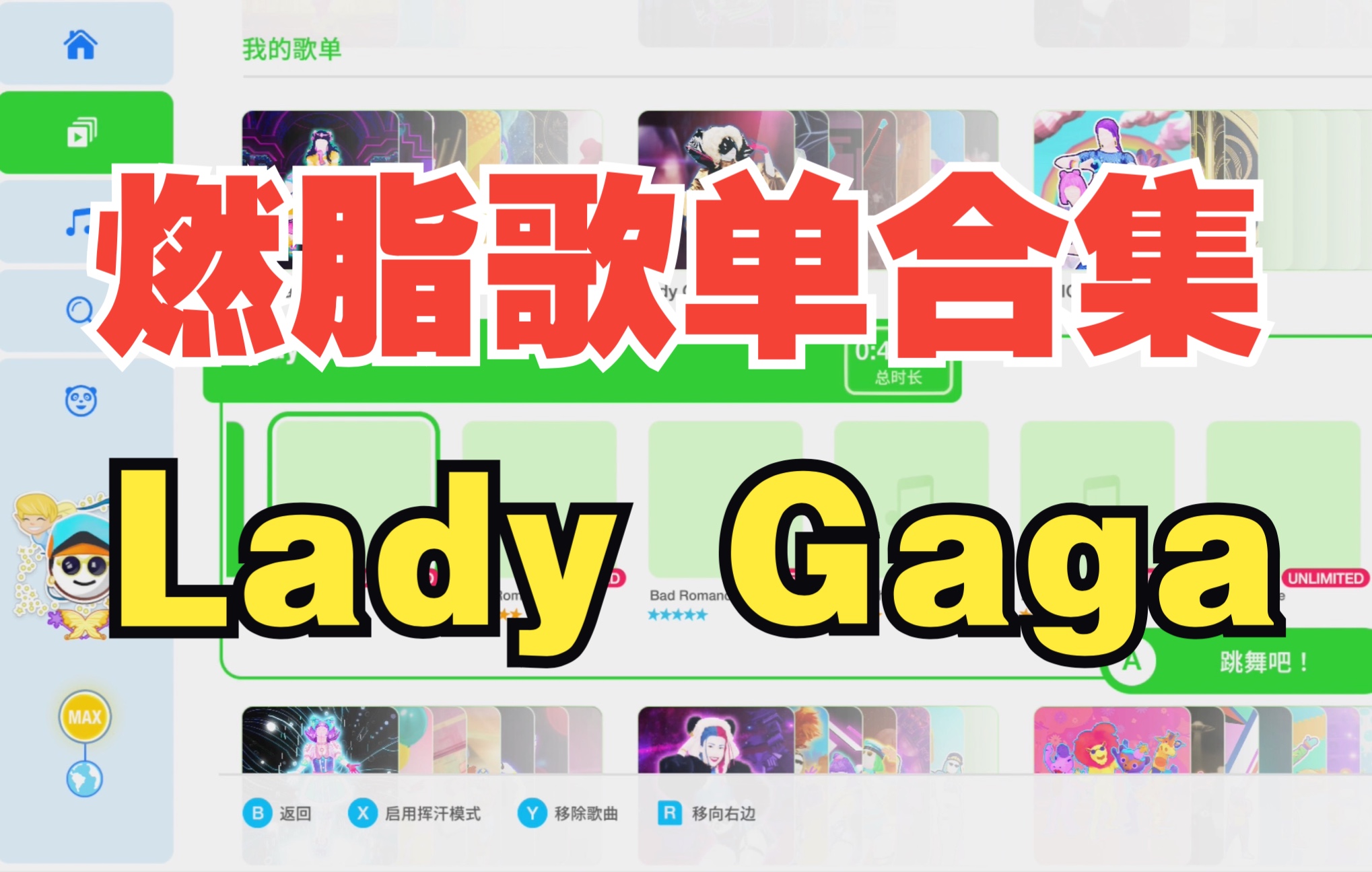 [图]【舞力全开】燃脂歌单合集-歌手系列《Lady Gaga》15首，已经加入Just Dance 2023的Telephone