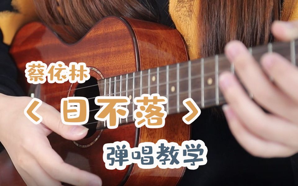 [图]忍不住单曲循环！蔡依林《日不落》尤克里里弹唱教学丨乌克丽丽UKULELE自学