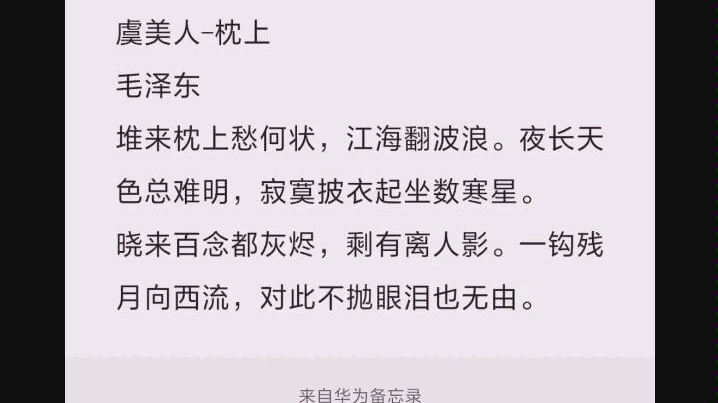 虞美人枕上 毛泽东堆来枕上愁何状,江海翻波浪.夜长天色总难明,寂寞披衣起坐数寒星.晓来百念都灰烬,剩有离人影.一钩残月向西流,对此不抛眼泪...