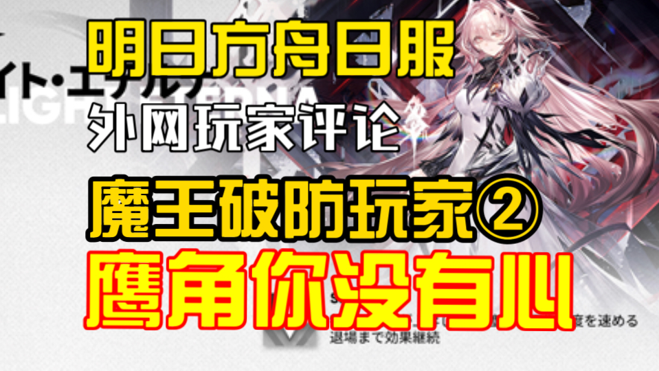 【明日方舟外服】特蕾西亚魔王破防外网玩家②日服“鹰角你没有心!”手机游戏热门视频