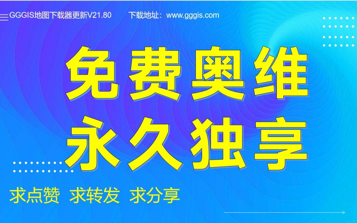 免费的奥维地图看谷歌地图天地图的方案,gggis定制版哔哩哔哩bilibili