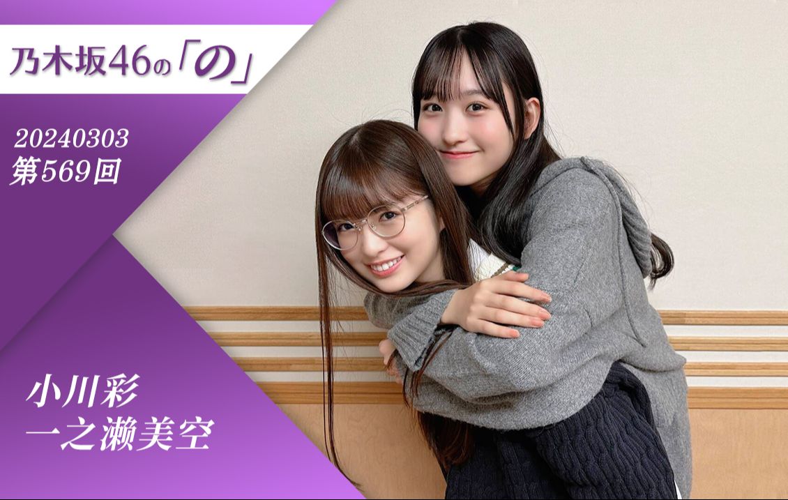 03 乃木の「の」 第569回 一之濑美空&小川彩 超越夫妻的二人关系