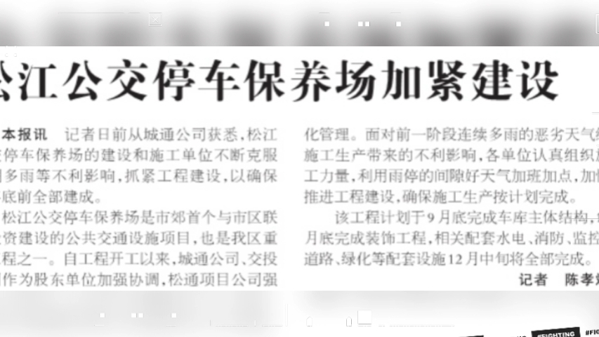 资料分享374:松江公交停保场加紧建设 松江报2009年4月13日报道哔哩哔哩bilibili