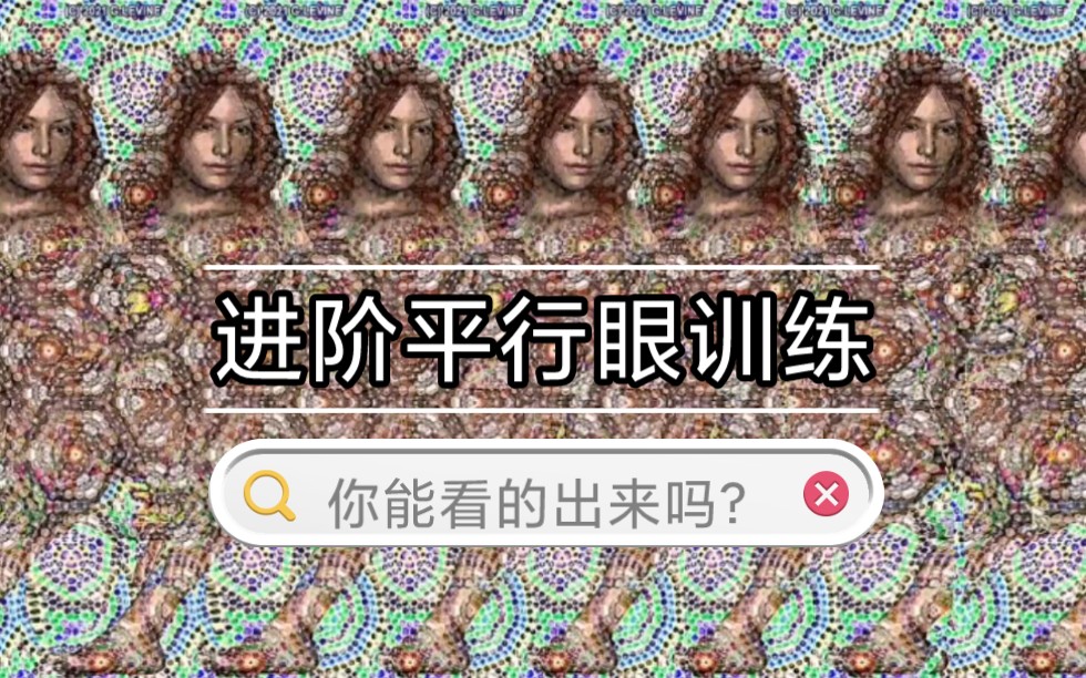 [图]进阶平行眼训练｜ 最新隐藏式立体图，你能认识几个？