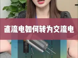 Download Video: 如何把直流电转换为为交流电？