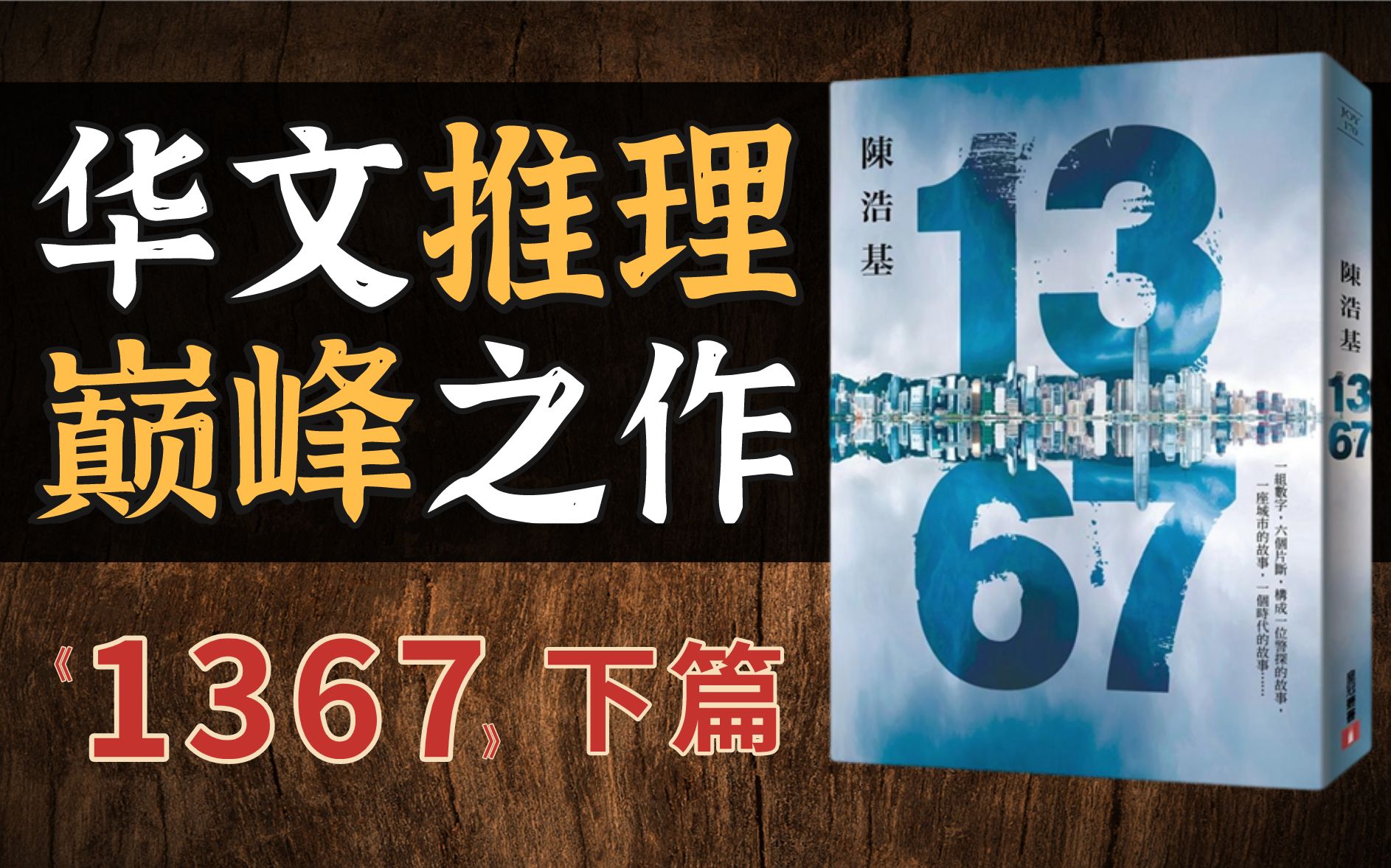 9.1分!华文推理小说的天花板?《1367》解说(下)哔哩哔哩bilibili