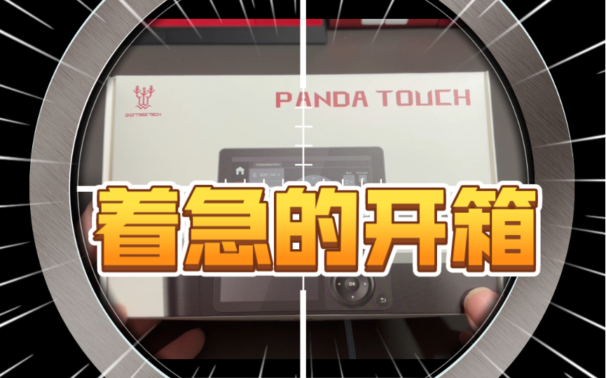 开箱拓竹打印机2024最佳外设配件,没有之一,必趣科技的Panda Touch快来看看吧哔哩哔哩bilibili