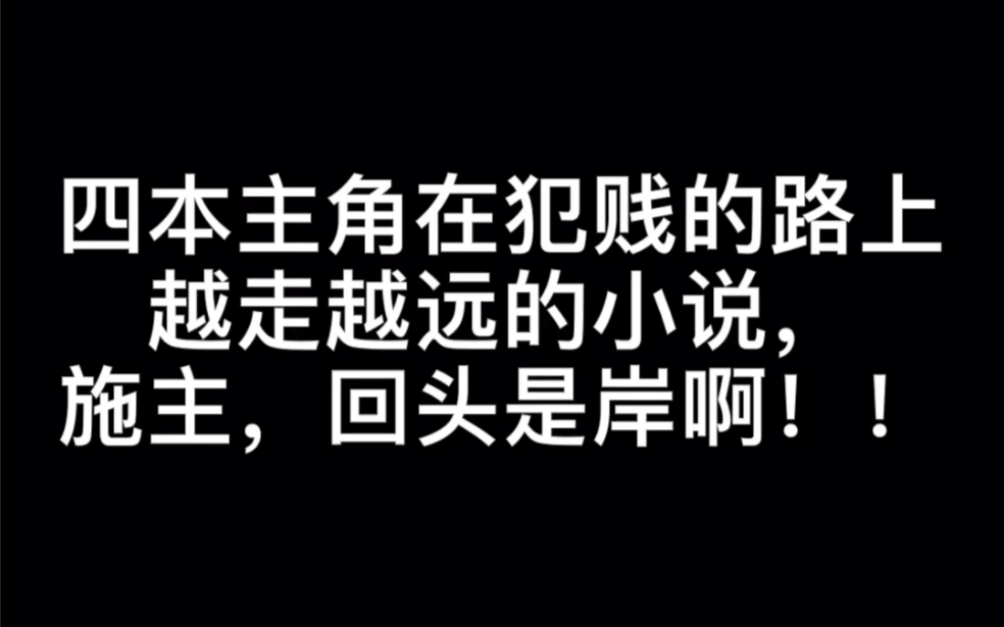 四本主角在犯贱的路上越走越远的小说,施主,回头是岸啊!!#满怀可爱所向披靡哔哩哔哩bilibili