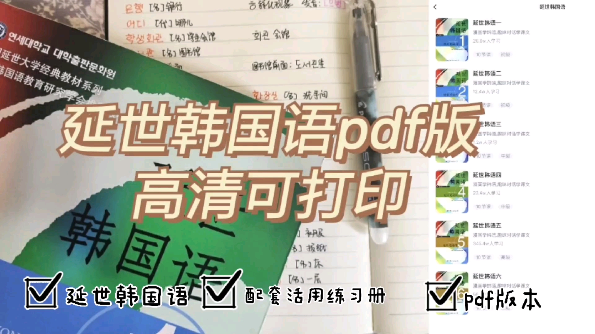 [图]韩语学习｜《延世韩国语》1-6册+配套活用练习册 pdf版分享 高清可打印