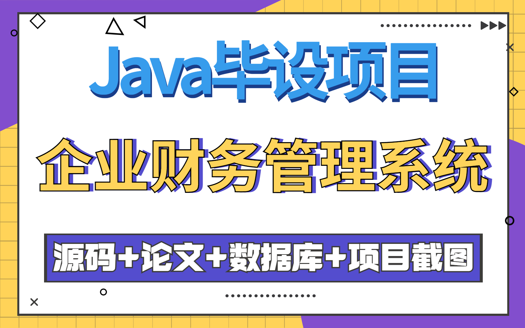 【Java实战】高分毕设项目企业财务管理系统的设计与实现eclipse开发(附源码 论文 数据库 项目截图)哔哩哔哩bilibili