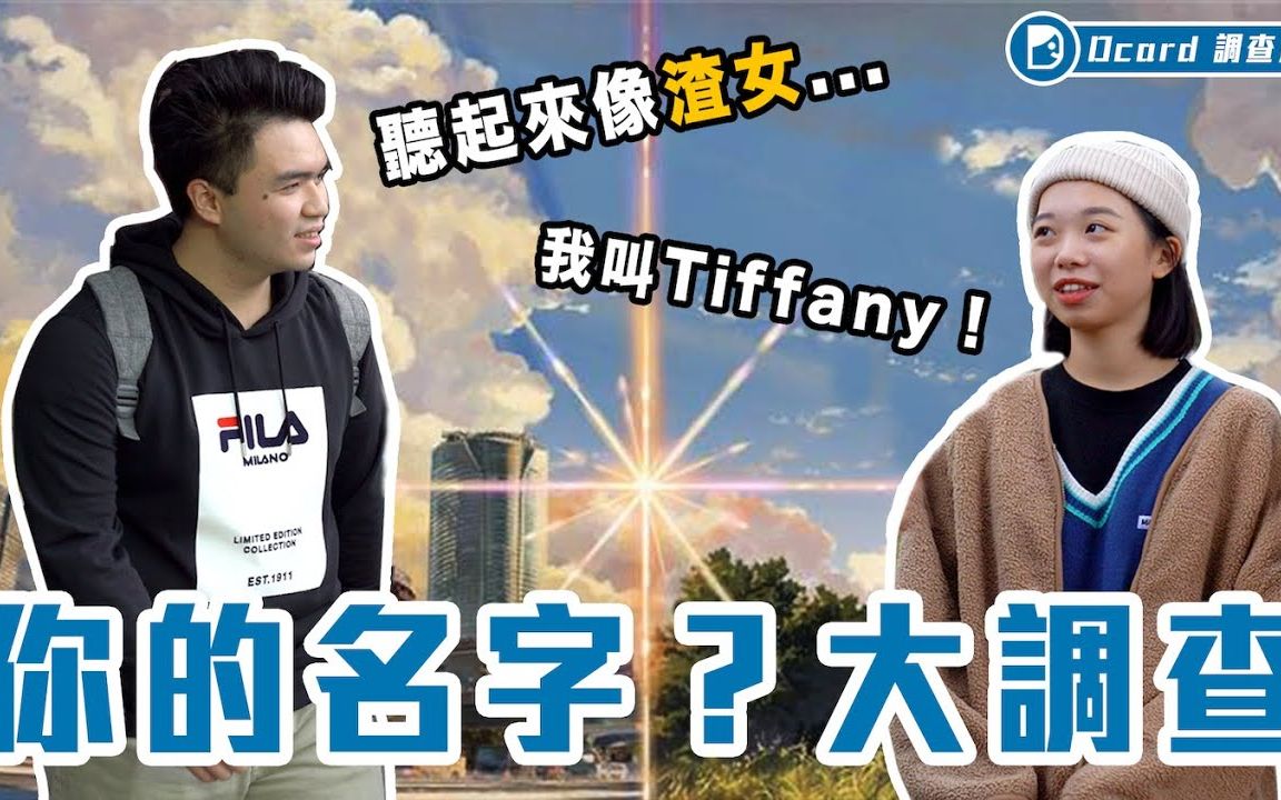 【Dcard调查局】Tiffany听起来像渣女?改个名字花十万?【菜市场名大调查】中央大学校访哔哩哔哩bilibili