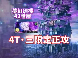 Download Video: 【咒回手游】［梦幻回楼］49层·4T·三限定正攻速通教程