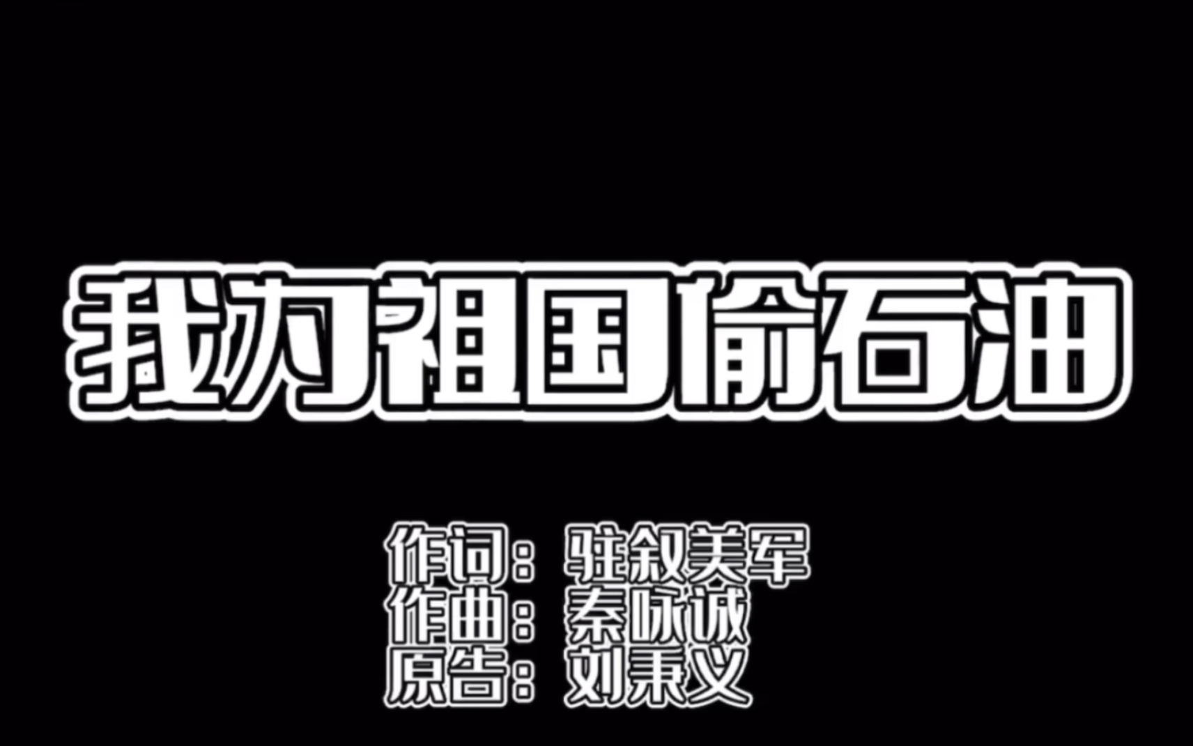 [图]【补档】美军军歌《我为祖国偷石油》（考古用原始版）